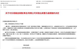 珠海市横琴天勤资产管理有限公司被出具警示函
